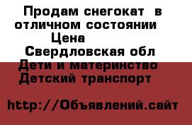 Продам снегокат, в отличном состоянии  › Цена ­ 1 200 - Свердловская обл. Дети и материнство » Детский транспорт   